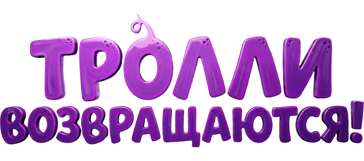 Тролли возвращаются!