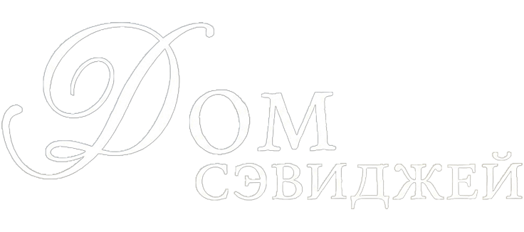 Дом Сэвэджей