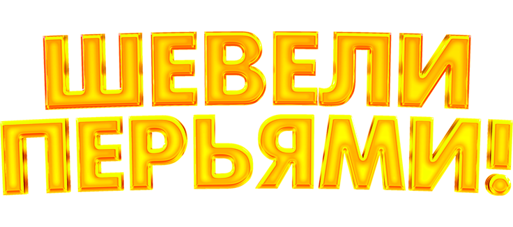 Шевели перьями!