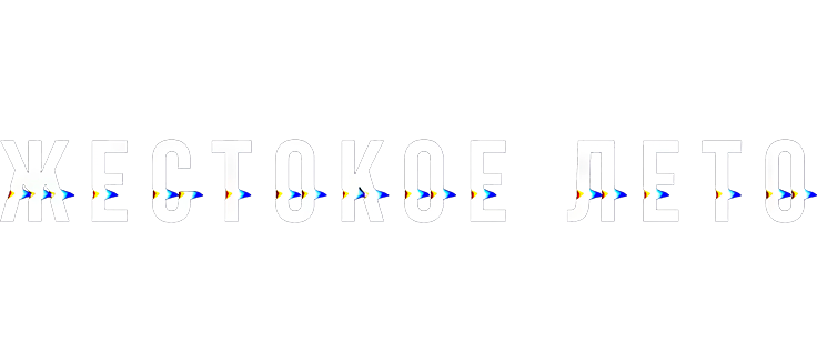 Жестокое лето
