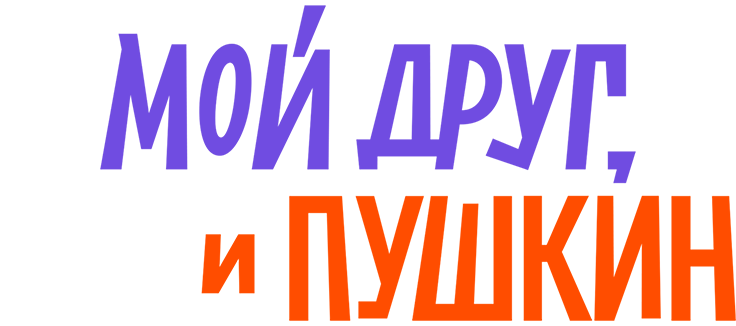 Мой друг, кот и Пушкин