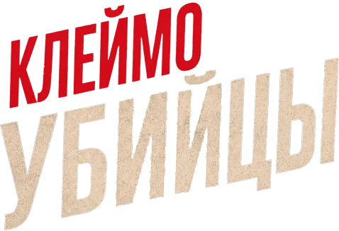 Клеймо убийцы