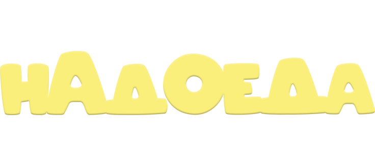 Надоеда