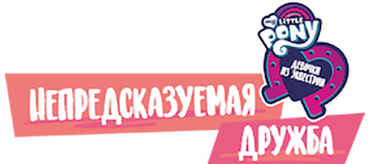 Девочки из Эквестрии: Непредсказуемая дружба