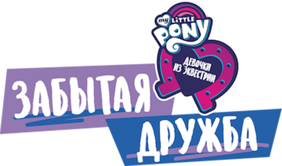 Девочки из Эквестрии. Забытая дружба