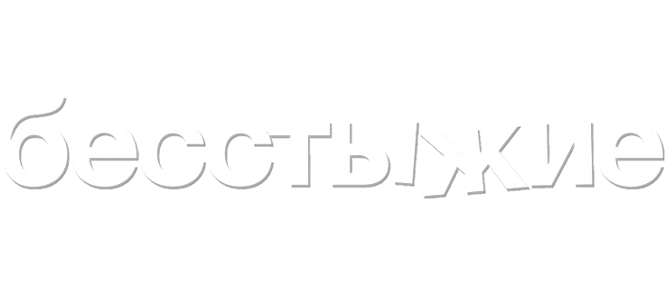 Бесстыжие