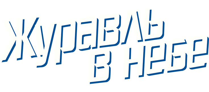Журавль в небе