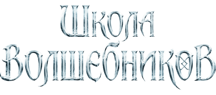 Школа волшебников