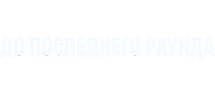 До последнего раунда