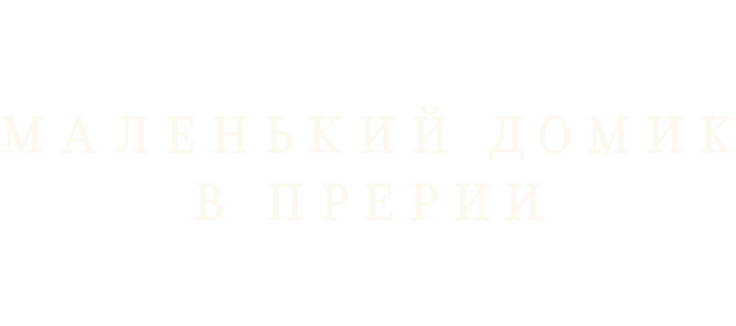 Маленький домик в прериях