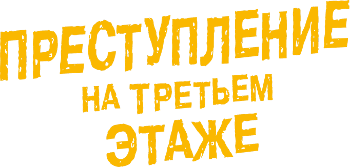 Преступление на третьем этаже