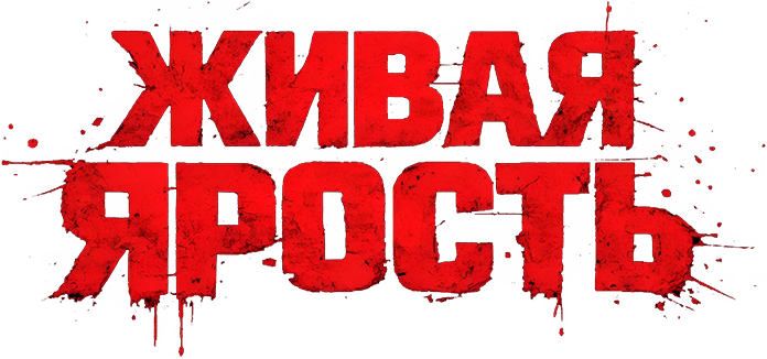 Живая ярость