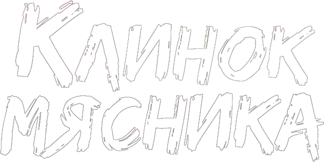 Клинок мясника