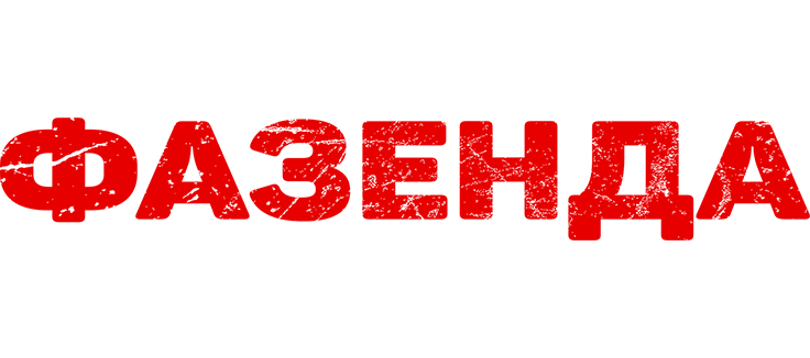 Фазенда