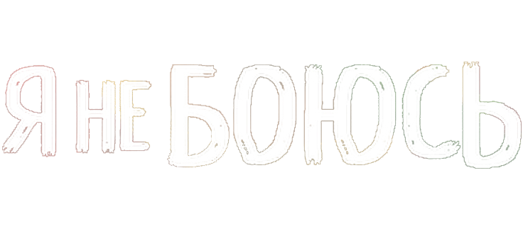 Я не боюсь