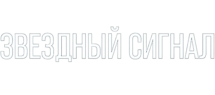Звёздный сигнал