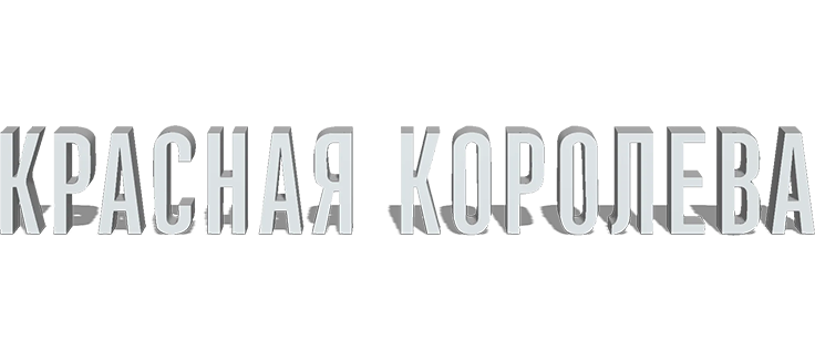 Красная королева