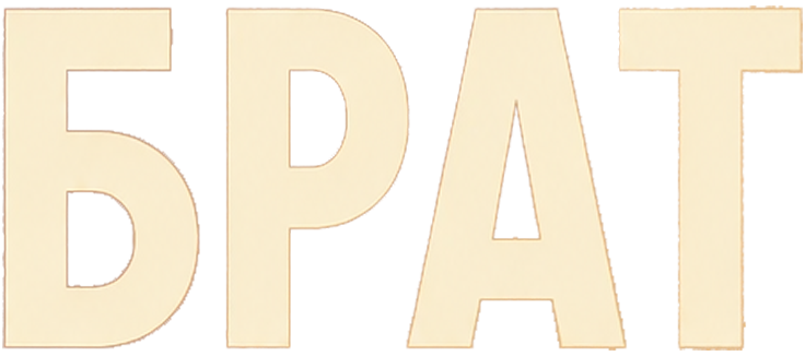 Брат