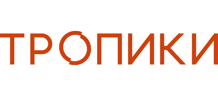 Тропики
