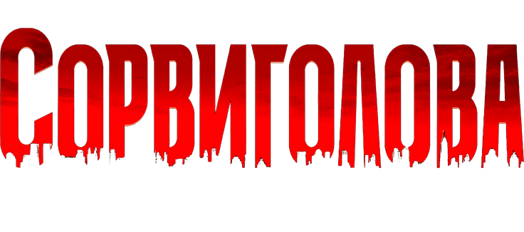 Сорвиголова: Рожденный заново