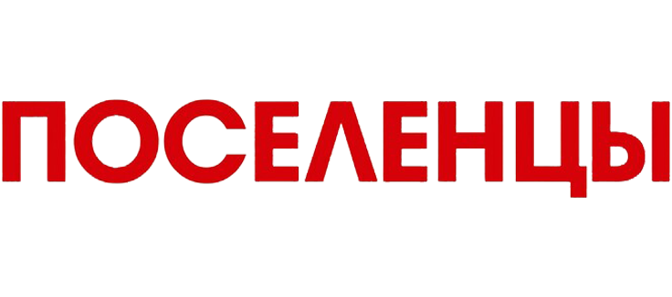 Поселенцы