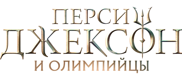 Перси Джексон и Олимпийцы