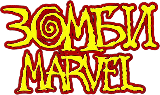 Зомби Marvel