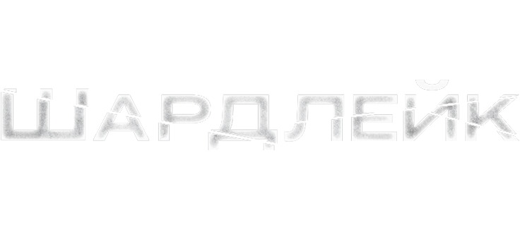 Шардлейк