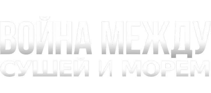 Война между сушей и морем