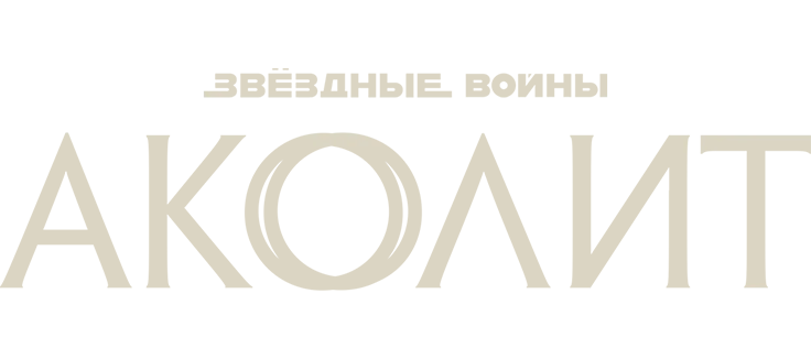 Аколит