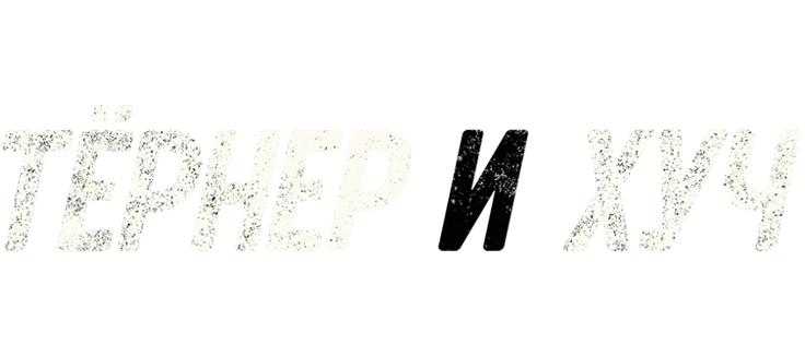 Тёрнер и Хуч