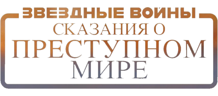 Звёздные войны: Сказания о преступном мире