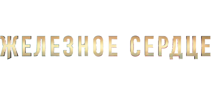 Железное Сердце