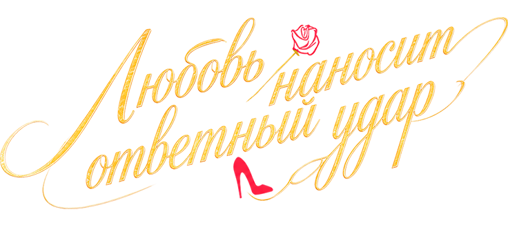 Любовь наносит ответный удар