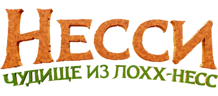 Несси. Чудище из Лохх-Несс