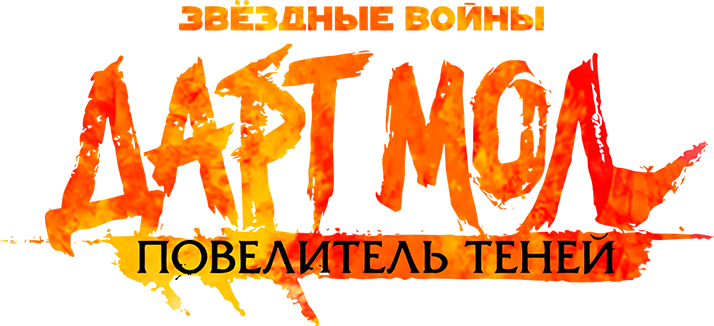 Звёздные войны. Дарт Мол: Повелитель теней