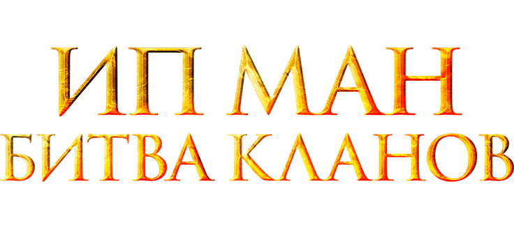 Ип Ман: Битва кланов