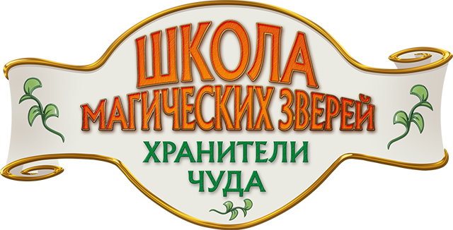 Школа магических зверей. Хранители чуда