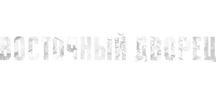 Восточный дворец