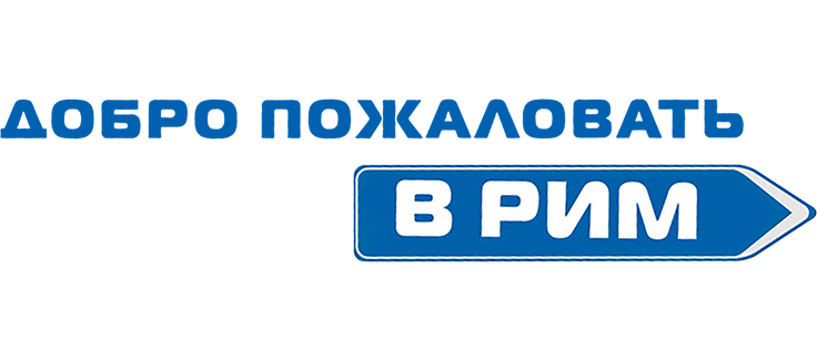 Добро пожаловать в Рим