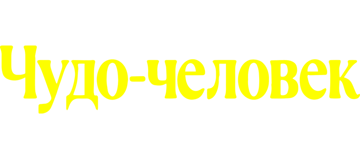 Чудо-человек