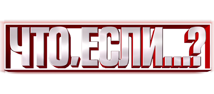 Что, если...?