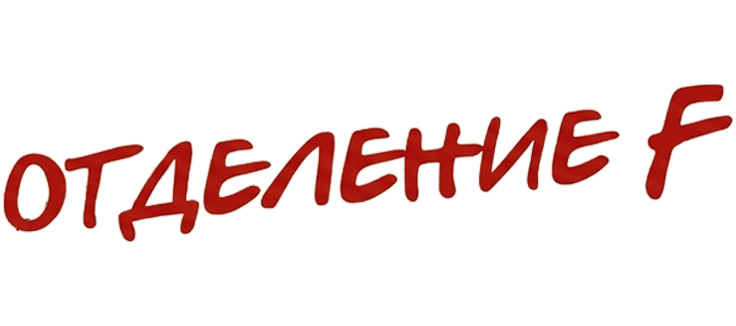 Отделение F