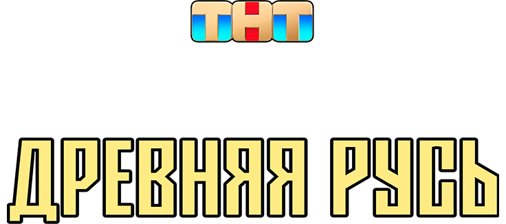 Очень древняя Русь