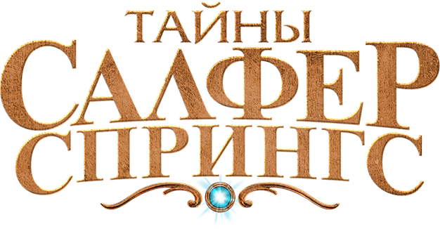 Тайны Салфер-Спрингс