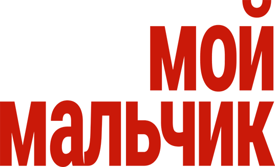 Мой мальчик
