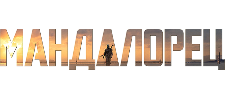 Мандалорец