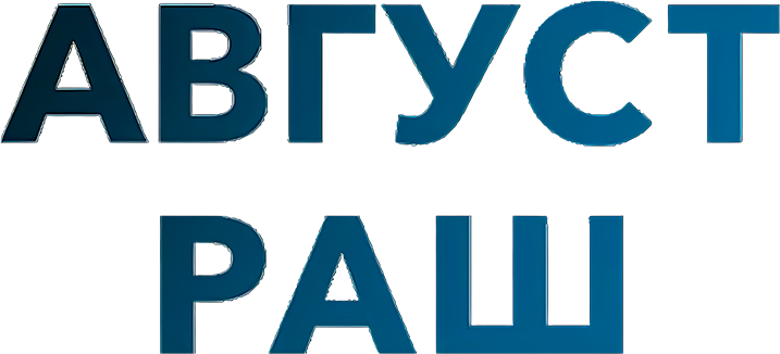 Август Раш