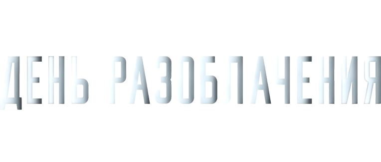 День разоблачения