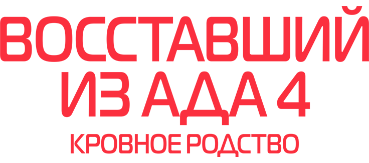 Восставший из ада 4: Кровное родство